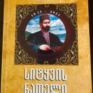 Aşıq Ələsgər. Sözün işığı. (gürcü dilinə tərcümə edəni İmir Məmmədli). Tbilisi, 2021
